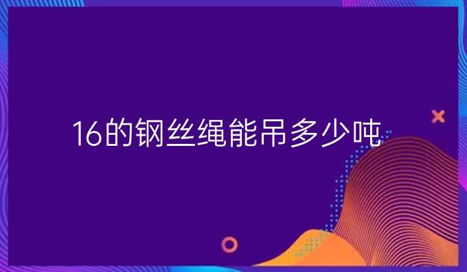 16的钢丝绳能吊多少吨