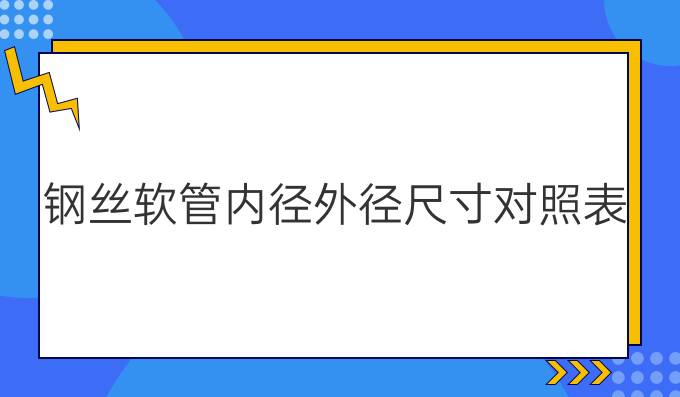 钢丝软管内径外径尺寸对照表