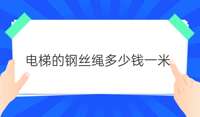 电梯的钢丝绳多少钱一米