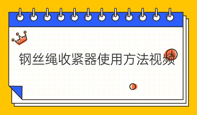 钢丝绳收紧器使用方法视频