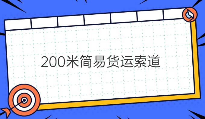 200米简易货运索道