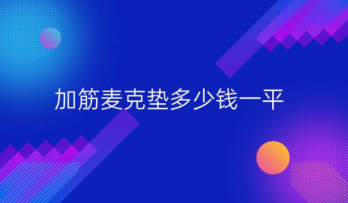 加筋麦克垫多少钱一平