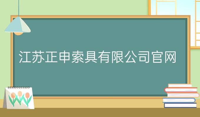 江苏正申索具有限公司官网