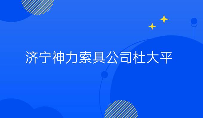 济宁神力索具公司杜大平