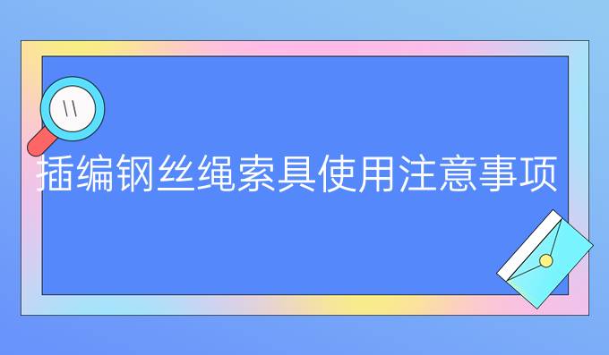 插编钢丝绳索具使用注意事项