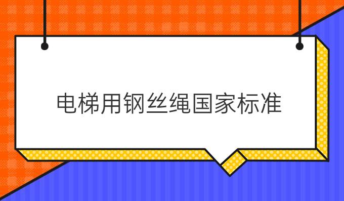 电梯用钢丝绳国家标准