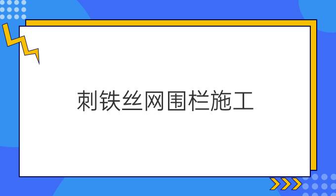 刺铁丝网围栏施工