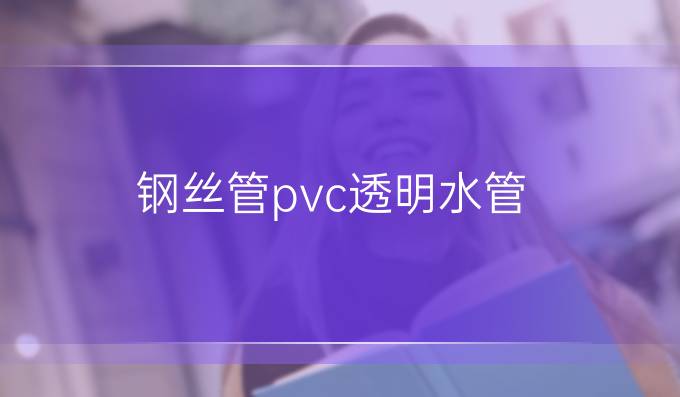 钢丝管pvc透明水管