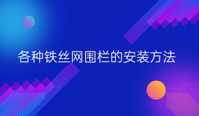 各种铁丝网围栏的安装方法