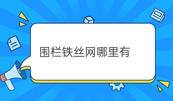 围栏铁丝网哪里有