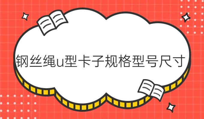 钢丝绳u型卡子规格型号尺寸