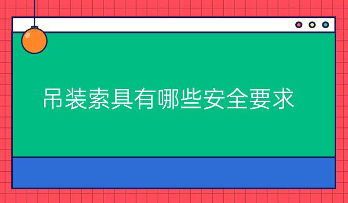 吊装索具有哪些安全要求