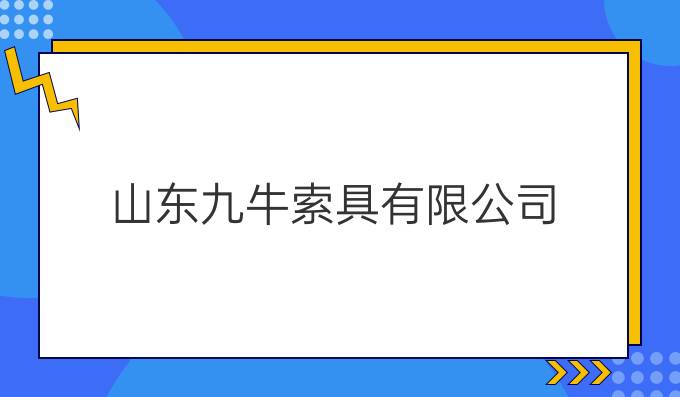 山东九牛索具有限公司