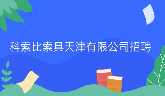 科索比索具(天津)有限公司招聘