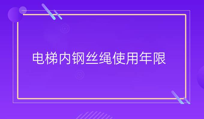 电梯内钢丝绳使用年限