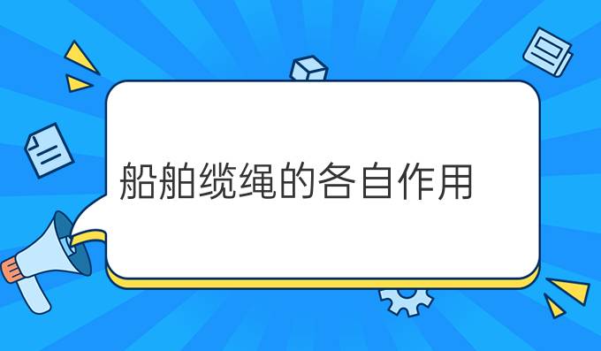 船舶缆绳的各自作用