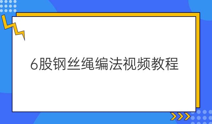 6股钢丝绳编法视频教程