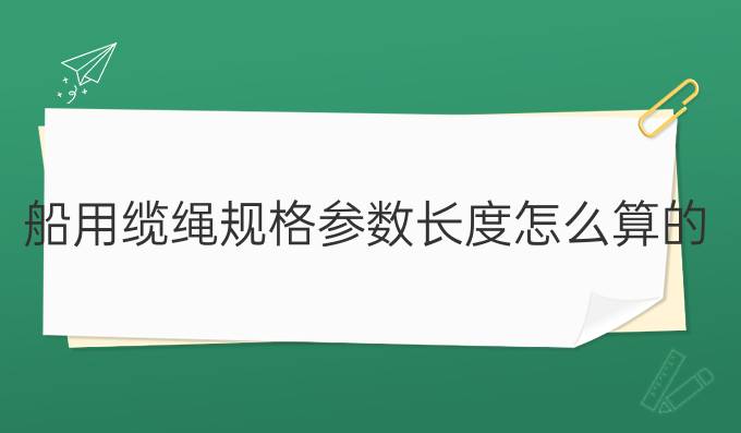 船用缆绳规格参数长度怎么算的