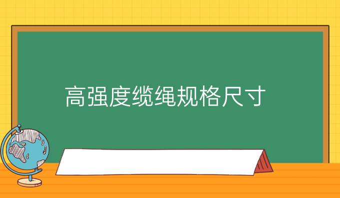 高强度缆绳规格尺寸