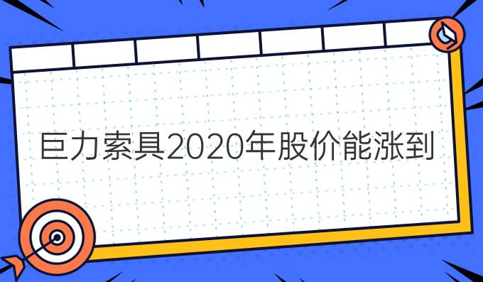 巨力索具2020年股价能涨到