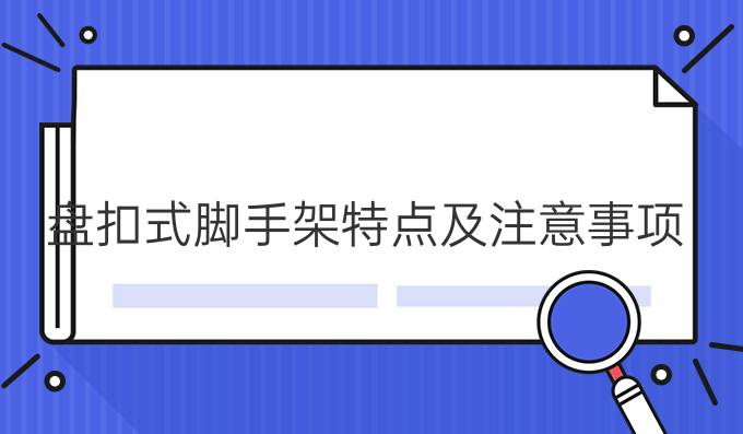 盘扣式脚手架特点及注意事项