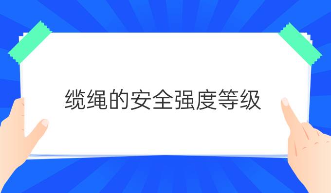 缆绳的安全强度等级