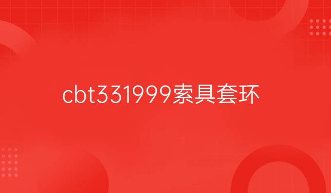 cbt33-1999索具套环