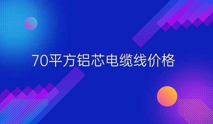 70平方铝芯电缆线价格