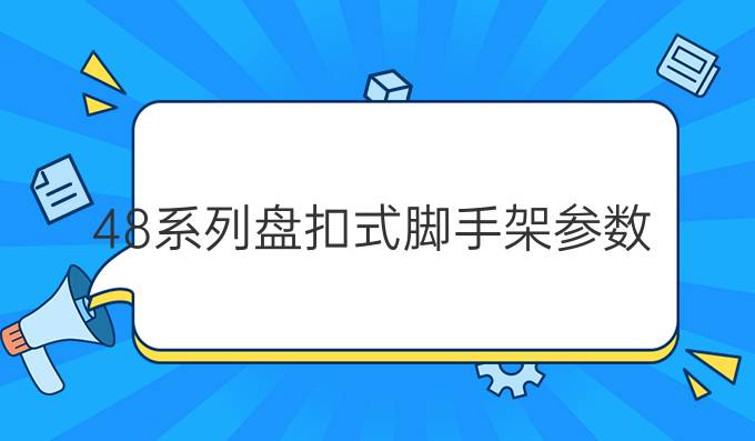 48系列盘扣式脚手架参数