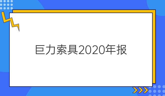 巨力索具2020年报