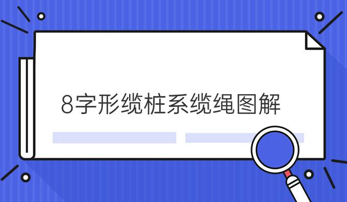 8字形缆桩系缆绳图解