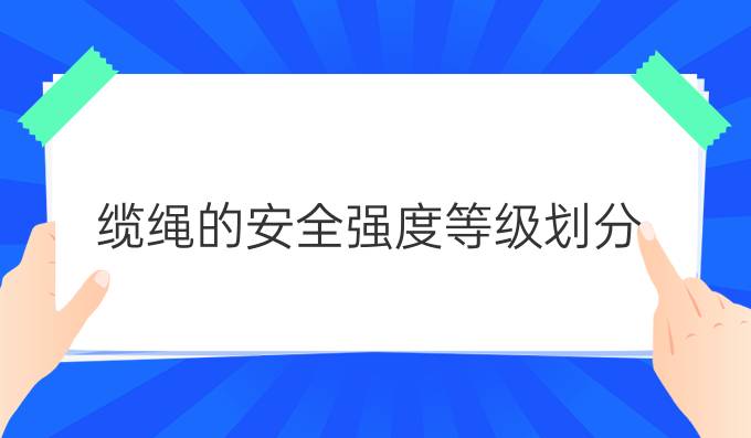 缆绳的安全强度等级划分