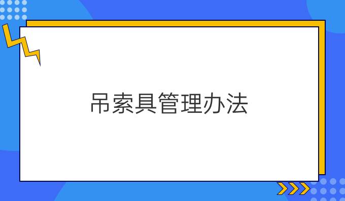 吊索具管理办法