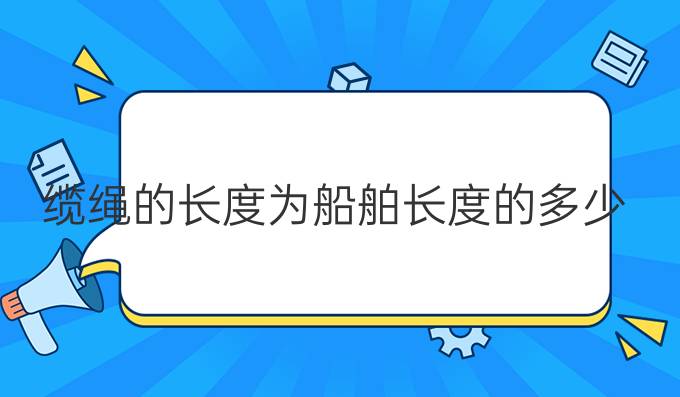 缆绳的长度为船舶长度的多少