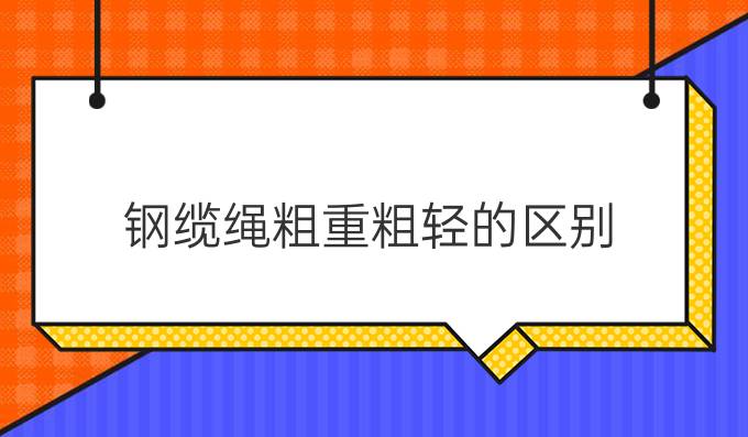 钢缆绳粗重粗轻的区别