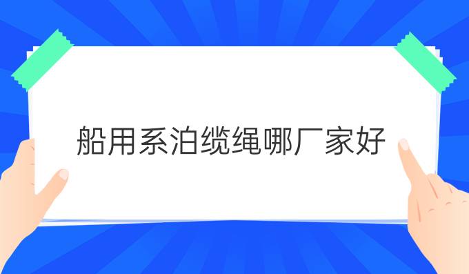 船用系泊缆绳哪厂家好