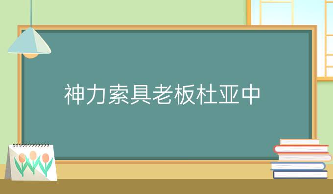 神力索具老板杜亚中