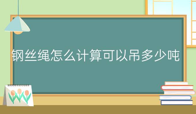 钢丝绳怎么计算可以吊多少吨