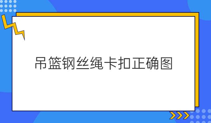 吊篮钢丝绳卡扣正确图