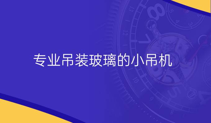 专业吊装玻璃的小吊机