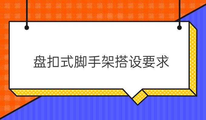 盘扣式脚手架搭设要求