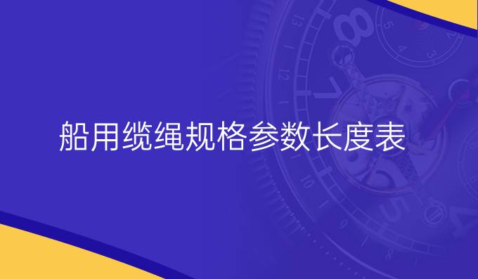 船用缆绳规格参数长度表