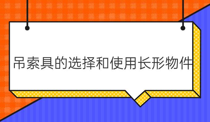 吊索具的选择和使用长形物件