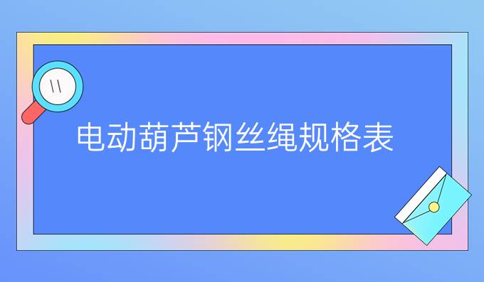 电动葫芦钢丝绳规格表