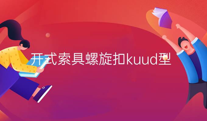 开式索具螺旋扣kuud型