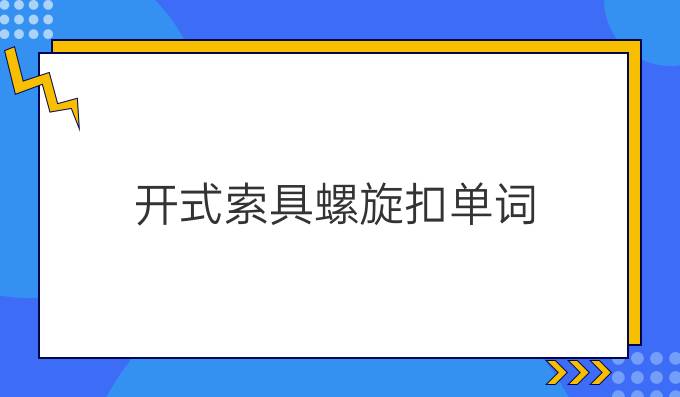 开式索具螺旋扣单词