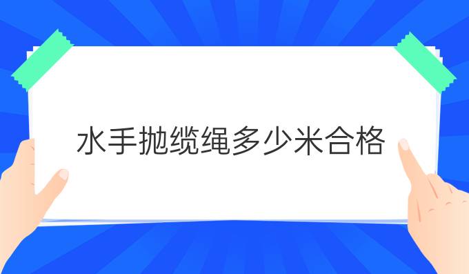 水手抛缆绳多少米合格