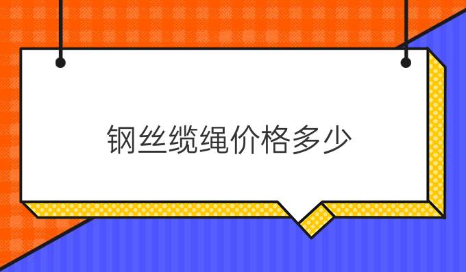 钢丝缆绳价格多少