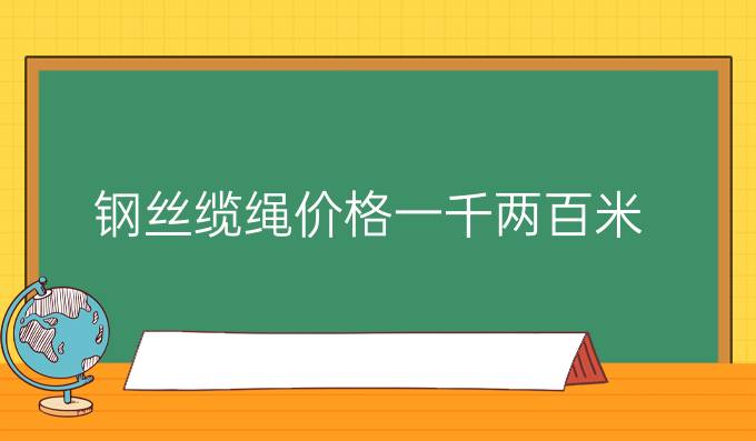 钢丝缆绳价格一千两百米