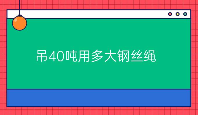 吊40吨用多大钢丝绳